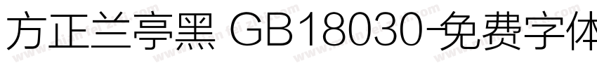 方正兰亭黑 GB18030字体转换